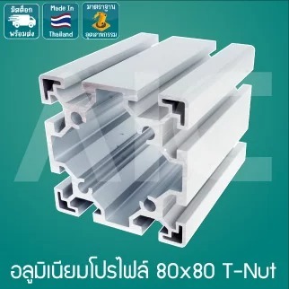 อลูมิเนียมโปรไฟล์-80x80-mm-t-nut-โครงอลูมิเนียม-aic