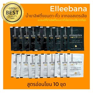 (พร้อมส่ง) Profusion น้ำยาลิฟติ้งขนตาสูตรอ่อนโยน 10 ชุด ลิฟติ้งขนขนตา ขนคิ้วโดยตรง น้ำยาดัดขนตาจากออสเตรเลีย ของแท้ 100%