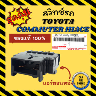 สวิทช์แอร์ แท้ โตโยต้า คอมมูเตอร์ ไฮเอท เวนจูรี่ (ตู้หลัง) TOYOTA COMMUTER HIACE VENTURY สวิทช์ สวิท รถตู้ แอร์ รถยนต์