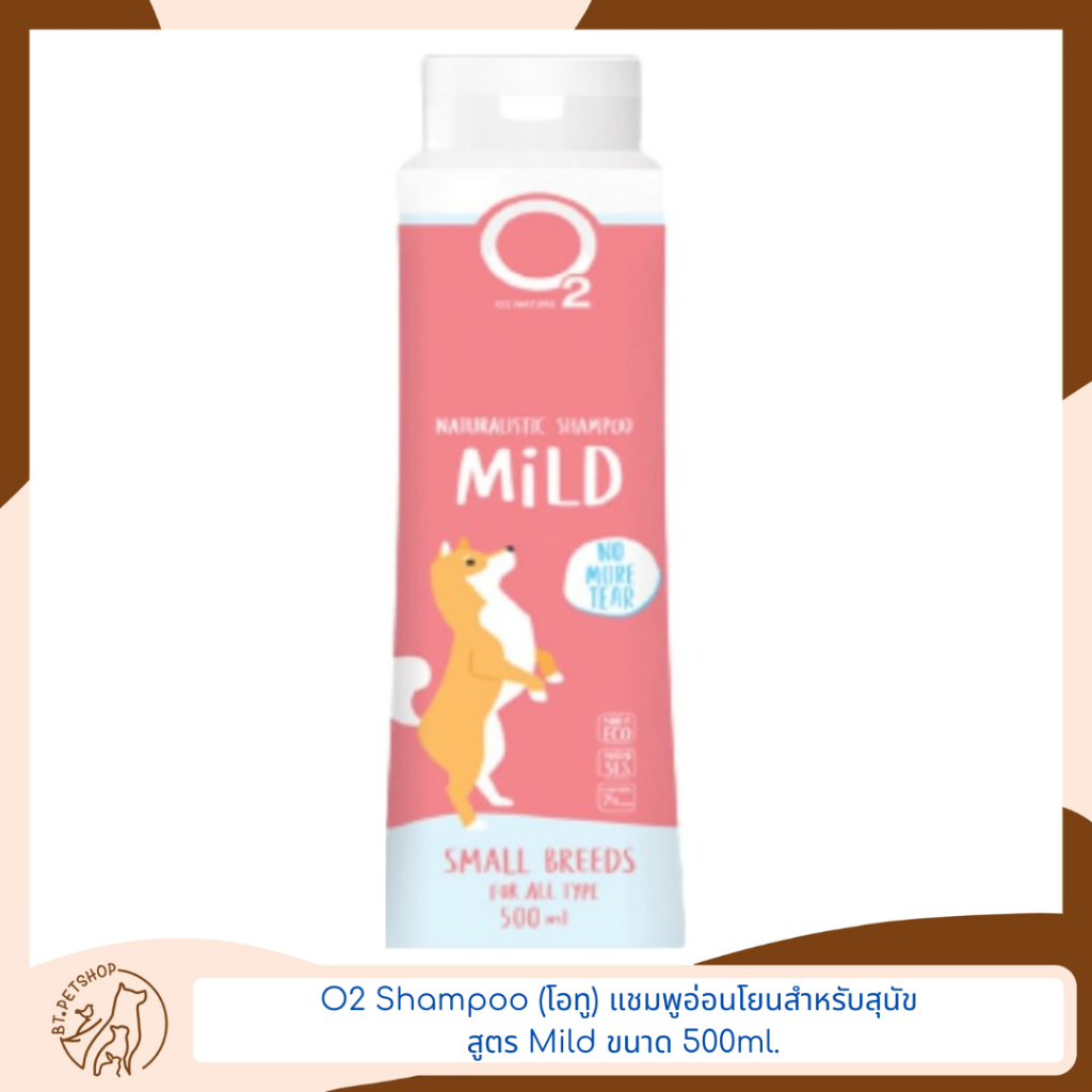 O2 Shampoo (โอทู) แชมพูอ่อนโยนสำหรับสุนัข ขนาด 500ml. | Shopee Thailand