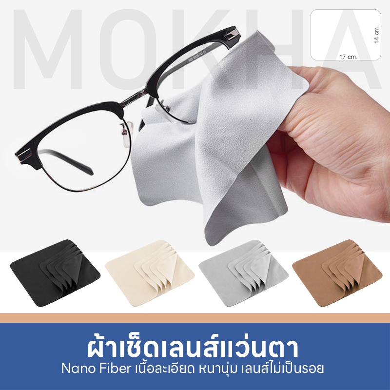 รูปภาพสินค้าแรกของMOKHA ผ้าเช็ดเลนส์ ผ้าเช็ดแว่นตา เกรดพรีเมี่ยม Micro Fiber Nano เนื้อนุ่มเนียน ไม่ทำให้เลนส์เป็นรอย