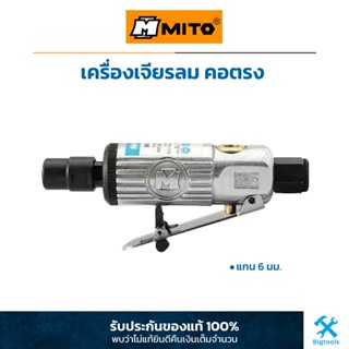 MITO : เครื่องเจียรลม เจียรนัยลม คอตรง แกน 6 มม.