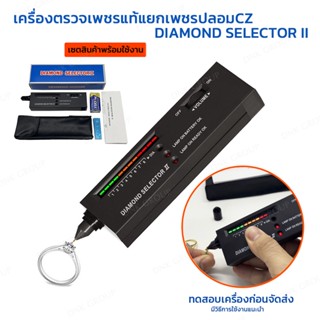 เครื่องตรวจเพชร Diamond Selector ll เครื่องตรวจเพชรแยกเพชร CZ แถมแบต 9V อุปกรณ์พร้อมใช้งาน ทดสอบเครื่องก่อนส่ง