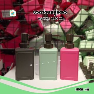 Soap dispenser ขวดจ่ายสบู่เหลว IKEA อิเกีย ใส่น้ำยาล้างจาน​ ขวดปั๊ม ใส่แชมพู 450 มล.