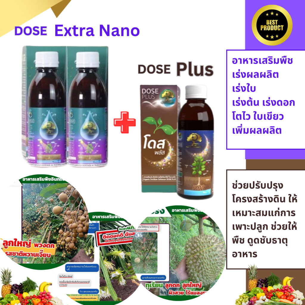 Dose Extra Nano โดส เอ็กซ์ตร้า นาโน ฮอร์โมนพืช อาหารเสริมพืช เร่งผลผลิต และโดสพลัส ปรับสภาพดิน ตัวช่วยเพิ่มผลผลิตได้