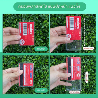 กรอบพลาสติกใส ใส่บัตรพนักงาน ขายแพ็คละ 50 ชิ้น ราคาแพ็คละ 600 บาท (ตกชิ้นละ 12 บาท) มีแนวตั้ง มีแนวนอน