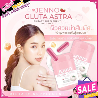 พร้อมส่ง JENNO GLUTA  ASTRA เจนโน่ กลูต้า แอสตร้า ผิวขาวใสลดสิว