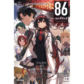 (LN) 86 -เอทตี้ซิกซ์- Eighty-six เล่ม 9-12