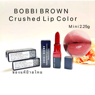 BOBBI BROWN Crush Lip Color2.25g ลิปบำรุงผิวปากสีแดงสดใสขนาดมินิ.ของแท้.ส่งฟรี.มีปลายทาง‼️