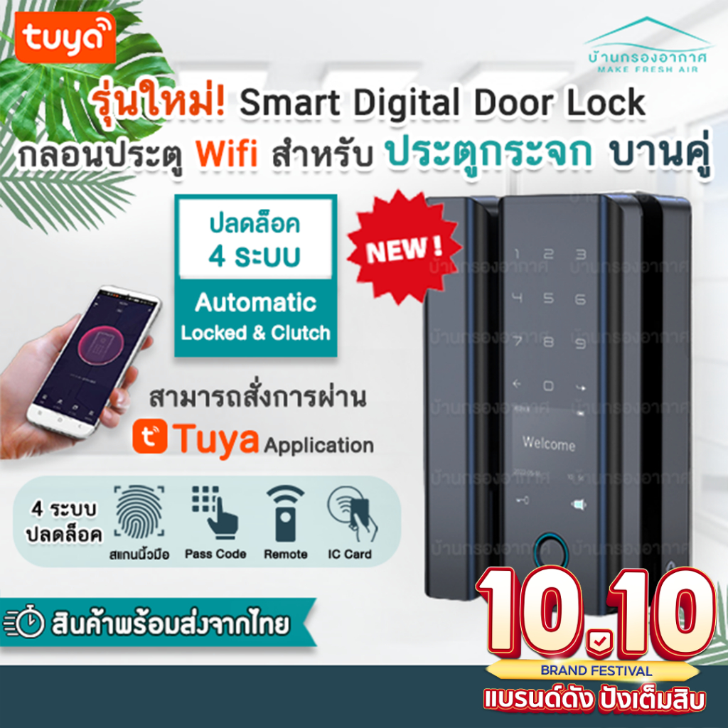 รุ่นใหม่-smart-digital-door-lock-กลอนประตูดิจิตอล-ประตูกระจก-บานคู่-กลอนประตูอัจฉริยะ-สแกนลายนิ้วมือ-ลูกบิดประตูดิจิตอล