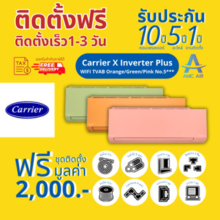 แอร์ติดตั้งฟรี,แอร์ CARRIER X INVERTER PLUS ,แคเรียร์ สีส้ม เขียว ชมพู ประหยัดไฟเบอร์ 5(3ดาว) แอร์บ้าน