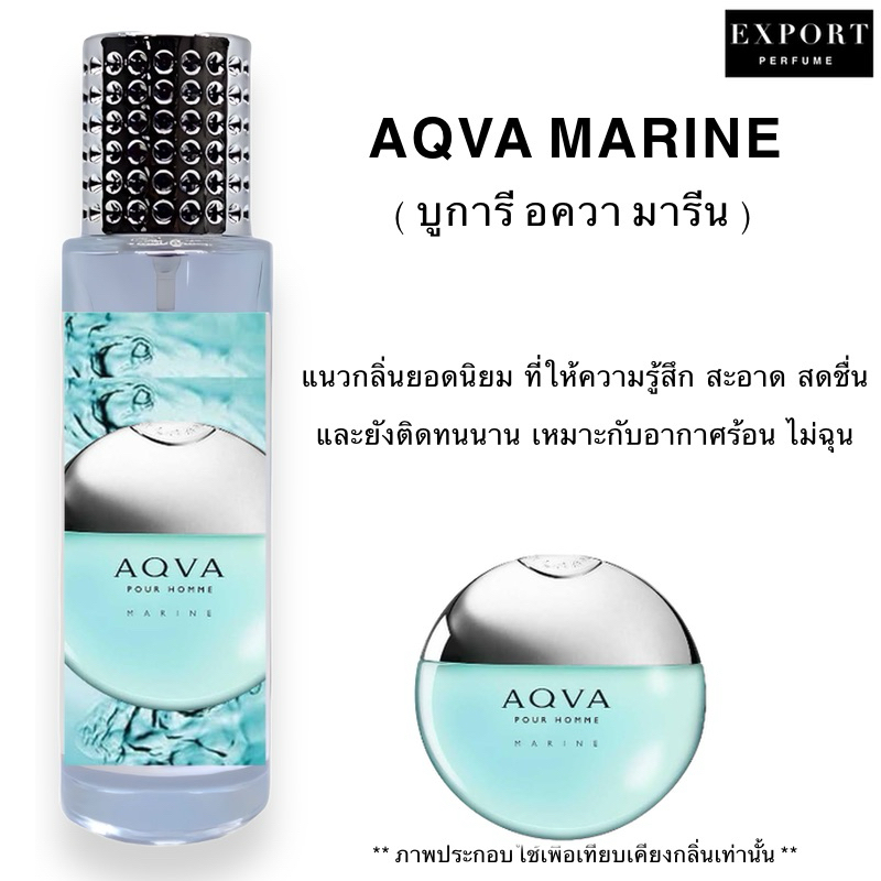 น้ำหอม-aqva-marine-บูการี-อควา-มารีน-รุ่นนี้มีทั้งหมด-2-ตัว-อควาและมารีน