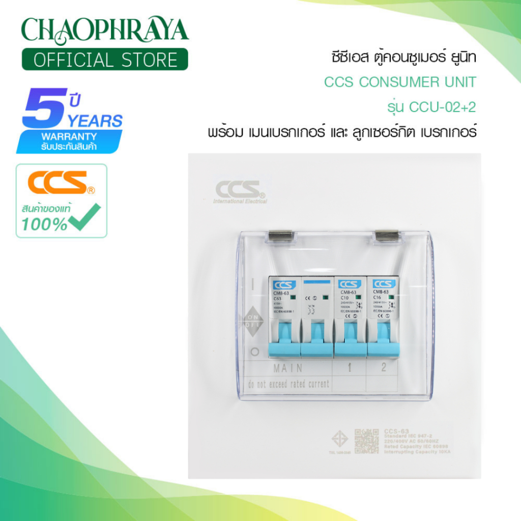 ตู้คอนซูเมอร์ Consumer Unit ตู้ครบชุด 2 ช่อง แบรนด์ CCS รุ่น CCU6-02+2 ...