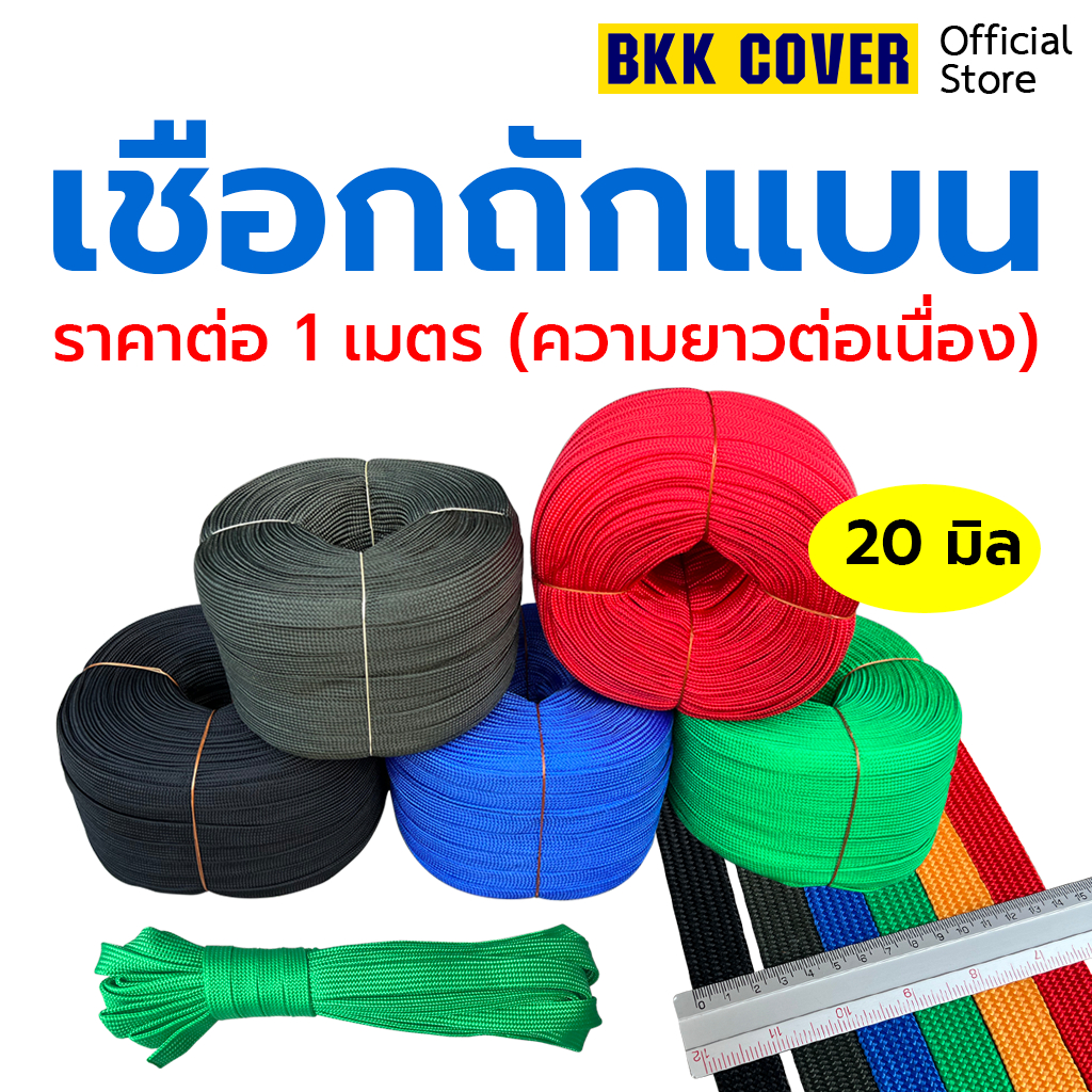 ราคาและรีวิวเชือกถักแบน ขนาด 20 มิล เกรด AA เชือกผ้าแบน เชือกรัดของ เชือกมัดของ เชือกผูกเปล เชือกเปล เชือกร่มแบน