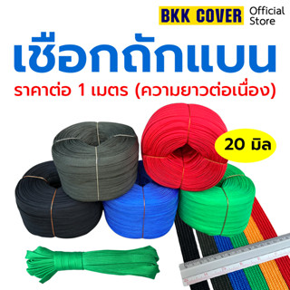 ราคาและรีวิว[เมตรละ] เชือกถักแบน ขนาด 20 มิล เกรด AA เชือกผ้าแบน เชือกรัดของ เชือกมัดของ เชือกผูกเปล เชือกเปล เชือกร่มแบน