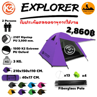 เต็นท์ K2 Explorer ขนาด 2 คน