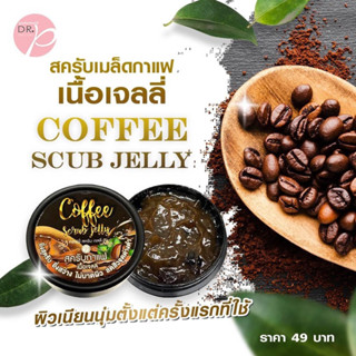 เจลสครับกาแฟขัดผิว อาราบิก้าคั่วบด100% ไม่ใช่กากกาแฟ (75 ml)💕Exp.02/2024💕☕️🍋dr.p  สูตรด๊อกเตอร์พี