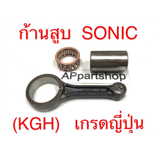 (เกรดดีกว่าราคาร้อยสองร้อย) ก้านสูบ ชุด SONIC โซนิค (KGH) ตรงรุ่น เกรดญี่ปุ่น ใหม่มือหนึ่ง