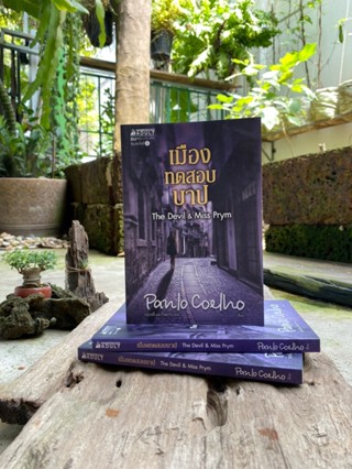 เมืองทดสอบบาป The Devil &amp; Miss Prym (Paulo Coelho) G1/1-13