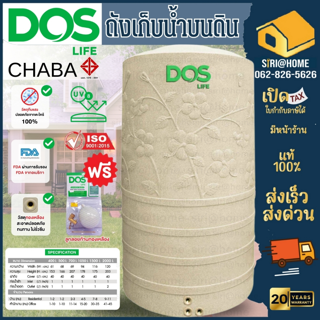 ถังเก็บน้ำบนดิน-ชบา-dos-chaba-ดอส-ถังเก็บน้ำแกรนิต-400-500-700-1050ลิตร-ถังเก็บน้ำดอส-ถังน้ำชบาสีทราย