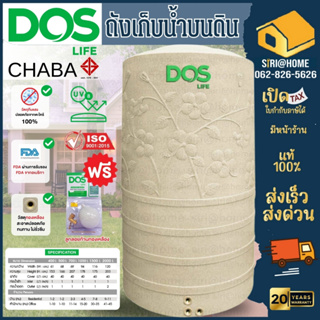 ถังเก็บน้ำบนดิน ชบา  DOS CHABA ดอส ถังเก็บน้ำแกรนิต 400 500 700 1050ลิตร ถังเก็บน้ำดอส ถังน้ำชบาสีทราย