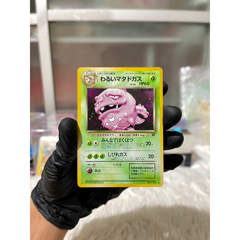[希少品]ポケモンカード わるいマタドガス　Dark Weezing わるいマタドガス (☆)[-]の価格・値段と買取相場 - ポケカジラ