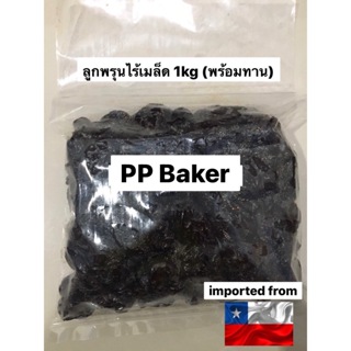 ลูกพรุนอบแห้ง ไร้เมล็ด (Dried Prunes) 1kg (พร้อมทาน)