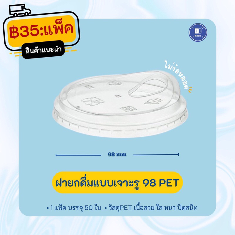 ฝาแก้วน้ำปาก 98 mm. เนื้อ PET (50 ใบ) | Shopee Thailand