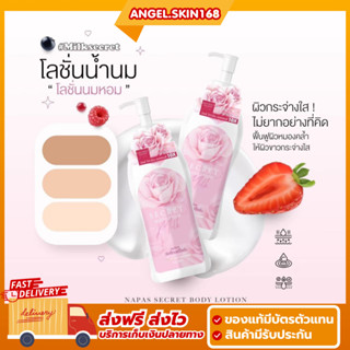 (ของแท้+ส่งฟรี) MILK SECRET Body lotion  โลชั่นนมหอม นมหอมซีเคร็ทบอดี้โลชั่น ปรับผิวขาว กลิ่นหอม ชุ่มชื้น ลดรอยแตกลาย