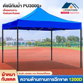 AUT เต็นท์รถแพรกษา เต็นท์พับ 2x2, 2x3, 3x3 เมตร กันฝน กันแดด เต็นท์ตลาดนัด เต็นท์ขายของ เต็นท์จอดรถ ผ้าใบกันฝน ผ้าใบกั