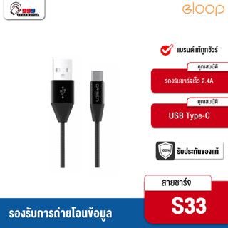 สายชาร์จ Eloop S33 สาย 2.1a Type-C ชาร์จไว ของแท้100%