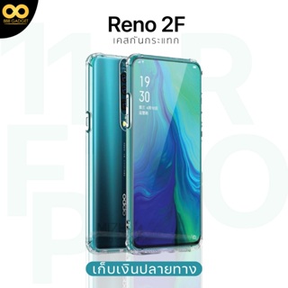 เคส reno 2f เคสใส เคสกันกระแทก  เคสoppo Reno 2f ส่งไว ร้านคนไทย / 888gadget