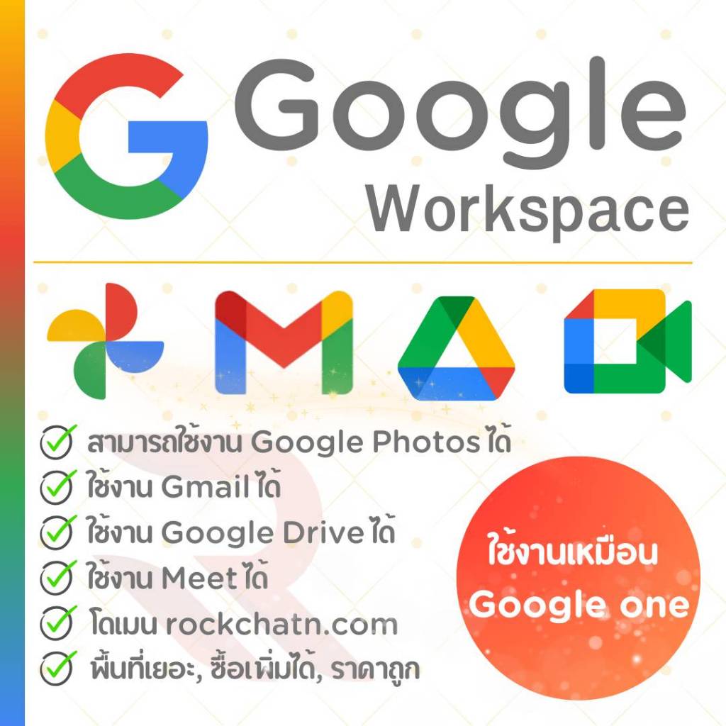 Google Workspace ใช้งานเหมือนกับ Google one ใช้งานได้ทุกบริการ พื้นที่ ...