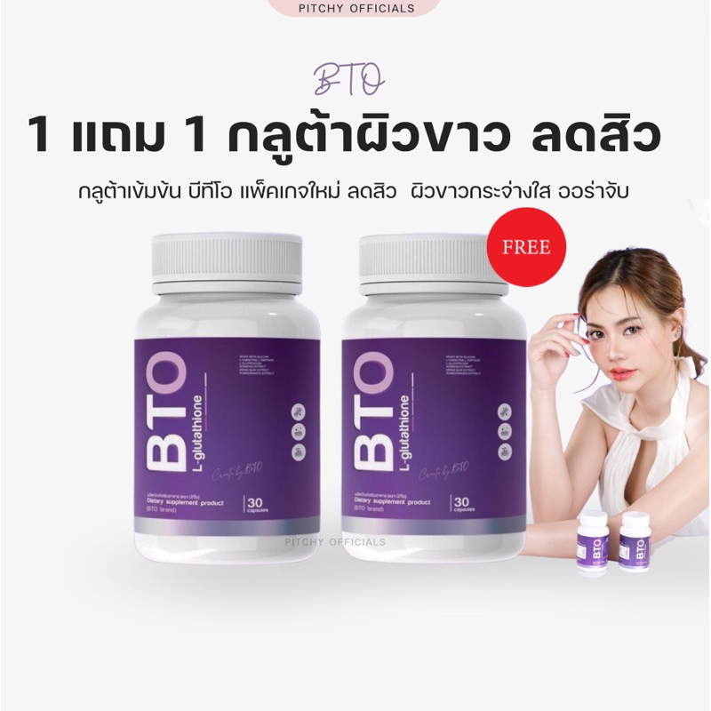 1แถม1-ได้-2-กระปุก-gluta-bto-กลูต้า-บีทีโอ-กลูต้าผิวขาว-ลดสิว-1-กระปุก-30-แคปซูล