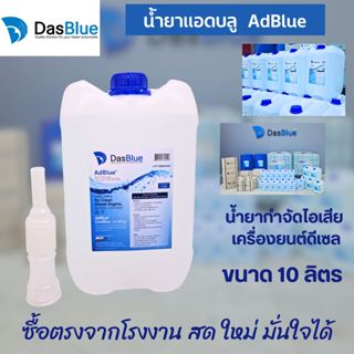 AdBlue by DasBlue ขนาด 10 ลิตร ใช้ได้กับ เบนซ์ AdBlue Benz และทุกเครื่อง ทุกรถ ที่ต้องการ AdBlue