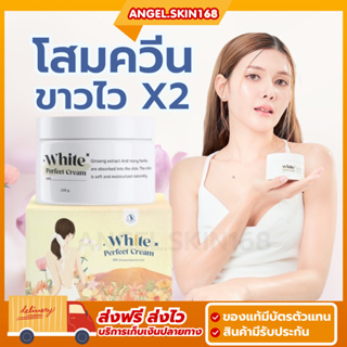 ✨(พร้อมส่ง) Queen White Perfect Cream โสมควีน โสมผิวขาว โสมควีนในตำนาน ผิวขาวใส ลดรอยแตกลาย เร่งขาวไว ฟื้นฟูผิว มีออร่า