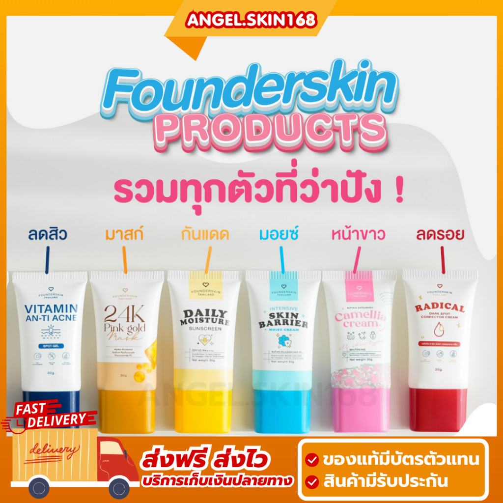 พร้อมส่ง-ซื้อ1แถม1-founderskin-ครบทุกสูตร-แต้มสิว-ละลายสิว-ลดรอย-กันแดด-มอยซ์ครีม-มาส์กทองคำ-ฟาวเดอร์สกิน