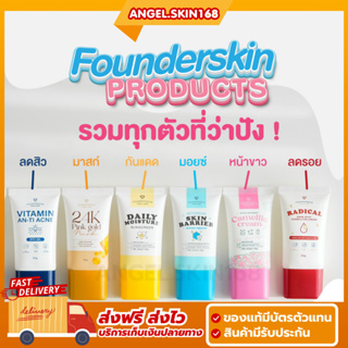 ✨(พร้อมส่ง+ซื้อ1แถม1) FOUNDERSKIN ครบทุกสูตร แต้มสิว ละลายสิว ลดรอย กันแดด มอยซ์ครีม มาส์กทองคำ ฟาวเดอร์สกิน