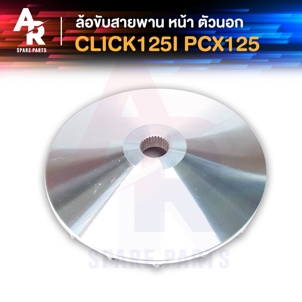 ล้อขับสายพานหน้า-ตัวนอก-honda-click125i-pcx125-ใบพัดคลิก-125i-pcx-125