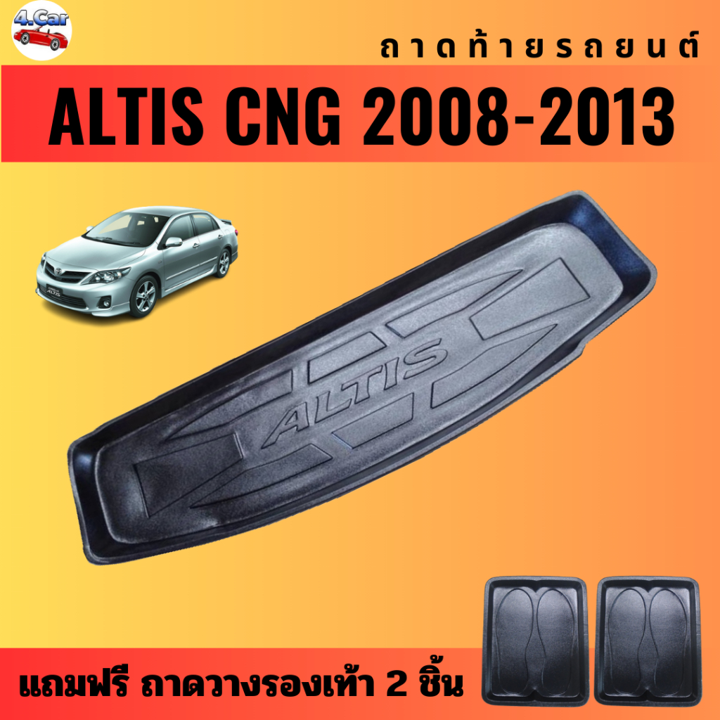 ถาดท้ายรถยนต์-toyota-altis-cng-2008-2013-ถาดท้ายรถยนต์-altis-cng-2008-2013