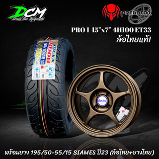 ล้อแม็ก 15 โปรวัน PRO1 พร้อมยาง 195/50/15 195/55/15 งานไทย(ล้อพร้อมยาง4วง) ล้อใหม่มือ1 ยางใหม่มือ1 แถมฟรีน๊อตล้อ ขอบ15