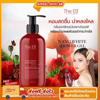 ✨(พร้อมส่ง) เจลอาบน้ำตัวหอม The Elf Nano White Shower Gel กลิ่นหอม ลดแบคทีเรีย ชุ่มชื้น