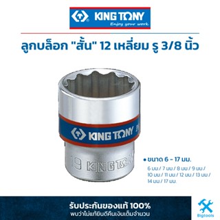 คิง โทนี่ : ลูกบล็อค "สั้น" สีขาว รู 3/8" 12 เหลี่ยม King Tony : 3/8"DR. 12PT Metric Standard Socket (3330M)