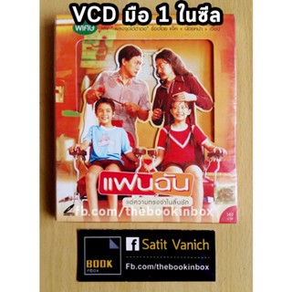 แฟนฉัน VCD แผ่นมือ 1 ในซีล