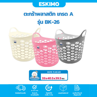 ☃️ Eskimo ตะกร้าผ้า  ตะกร้าพลาสติก สำหรับแม่บ้าน ใส่เสื้อผ้า รับน้ำหนักได้ดี พลาสติกเกรด A แข็งแรง ทนทาน รุ่น BK26