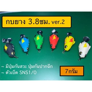 กบยาง เหยื่อปลอม กบยาง 1/0 ขนาด 3.8 ซม. ตัวเบ็ด SNS 1/0  มีปุ่มกันสวะ ตัวสินค้าไม่มีกล่องนะคับ