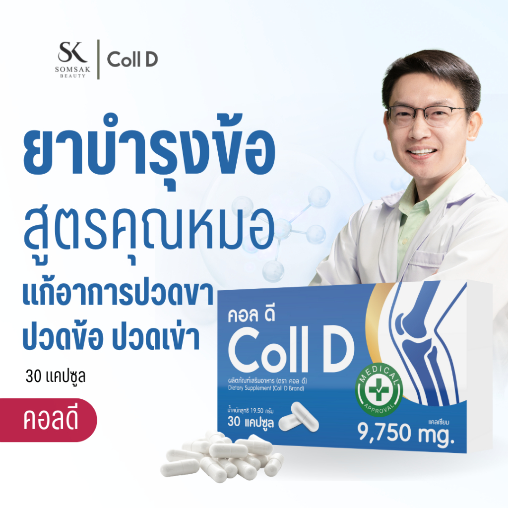 Coll d คอลลาเจนบำรุงข้อกระดูก สูตรคุณหมอ รักษาอาการปวดข้อปวดเข่า เติม ...