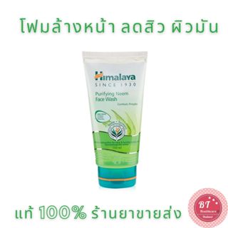 **หมดอายุปี2024 แท้100% ฉลากไทย** Himalaya Herbals Purifying Neem Face Wash 100 ,150 ml เจลล้างหน้าสำหรัับผู้เป็นสิว