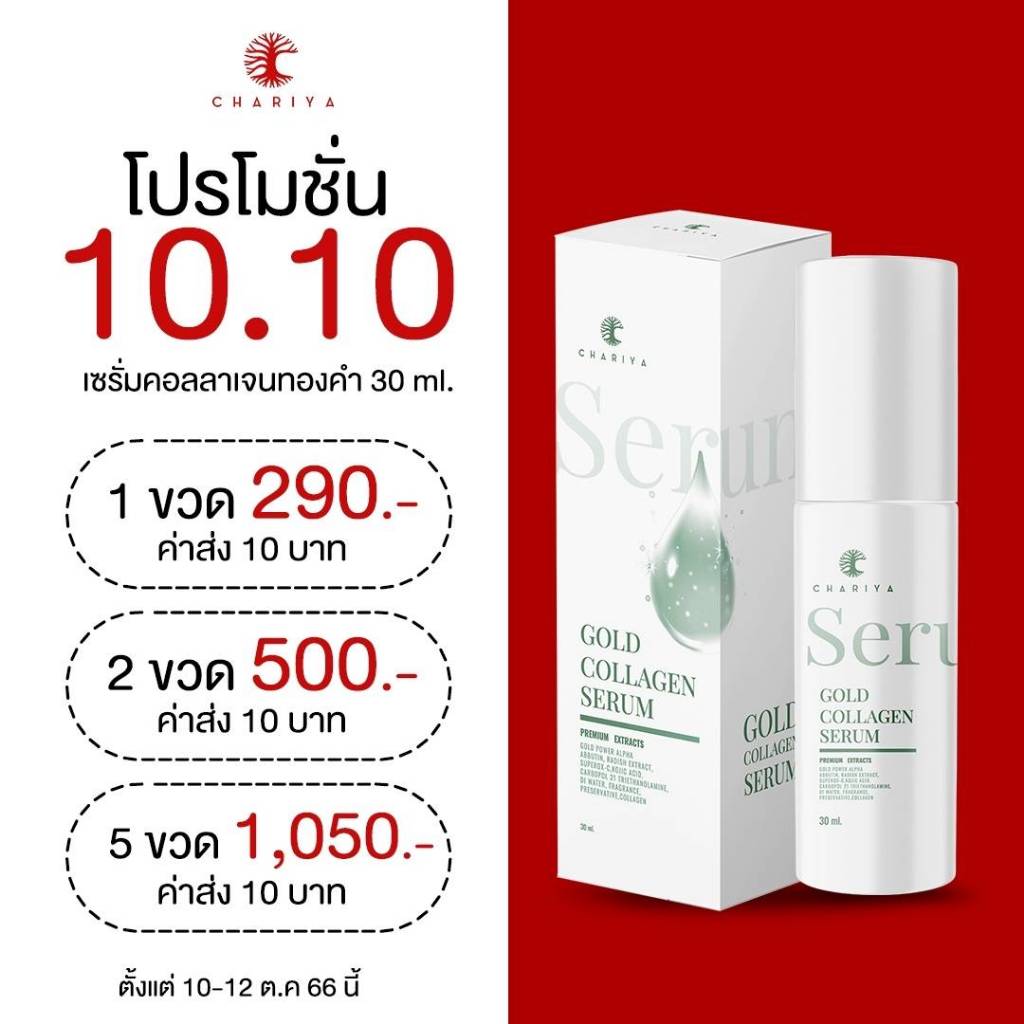 ของแท้-ชาริยา-เซรั่มคอลลาเจนทองคำ-gold-collagen-serun-chariya-หน้าขาวใส-รูขุมขนกระชับ