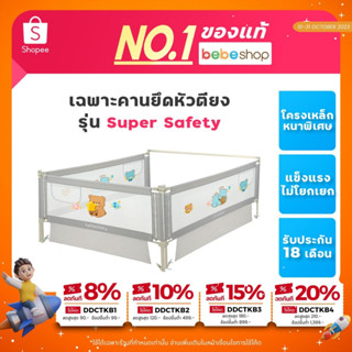 Bebeplay เฉพาะคานยึดหัวตียง รุ่น Super Safety ล็อค3ชั้น